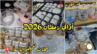 جولة في محلات الأواني💥أرواحو تشوفو وش شريت لكوزينتي الجديدة/بروموسيون هبال فلماعن أجرو تشوفو🏃‍♂️🏃‍♂️