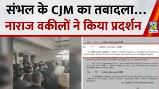 Sambhal's CJM Vibhanshu Sudhir transferred&hellip;Angry lawyers demonstrated in Chandausi court. ACP Anuj