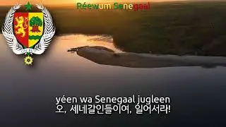 National Anthem of Senegal in Wolof Language - Gayndeg sibi xiiru na (세네갈의 국가 월로프어)