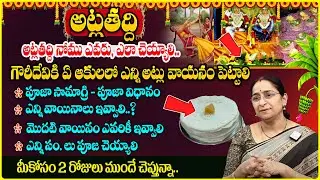 Ramaa Raavi : Atla Taddi Pooja Vidhanam and Udyapana | అట్లతద్ది పూజా విధానము | SumanTV Anchor jaya