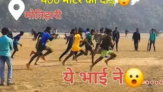400 mitar rece🫡..#rece #bihar #motihari 