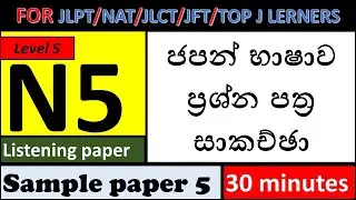 JLPT N5 Paper Discussion *Listening Part* |Sample paper 5 |ප්‍රශ්න පත්‍ර සාකච්ඡා
