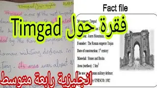 الرابعة متوسط طريقة كتابة وضعية من خلال Fact file لغة انجليزية/ فقرة حول تمقاد / Timgad