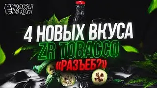 ТАБАК ZR PREMIUM / НОВЫЕ ВКУСЫ / РАЗЪЕБ ИЛИ НЕТ?
