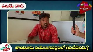 Tandur Constituency Public Talk 2023 | Public Talk On Telangana Elections 2023 | Pilot Rohit Reddy