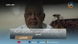 إطلالتي | في أول لقاء مع سلطان الطرب العبدلي.. عبد الكريم توفيق