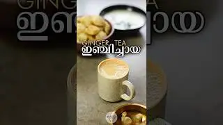 ഇഞ്ചിച്ചായ | Ginger Tea | Indian Tea Recipe #gingertea #recipe #shorts