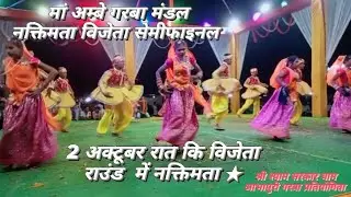 जय मां अम्बे गरबा मंडल नक्तिमता सेमीफाइनल में पहुंची आभापुरी 2022।सरकार धाम गरबा प्रतियोगिता आभापुरी