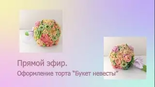 Оформление торта 