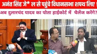 अनंत सिंह जे*ल से पहुंचे विधानसभा शपथ लिए! अब दुलारचंद यादव का पोता हाईकोर्ट में चैलेंज करेंगे ?
