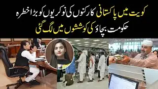 Jobs For Pakistani Workers In Kuwait At Risk | Government Engaged In Rescue Efforts