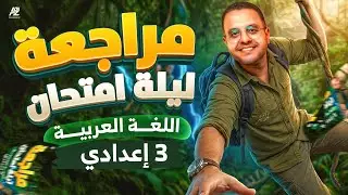 اقوى مراجعة ليلة امتحان في العربي لتالتة اعدادي 2026 | اضمن الدرجة النهائية 🔥 | مستر محمد العميد