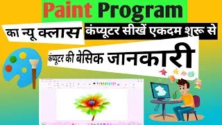 Paint Program सीखना इतना आसान ? Hindi Tutorial Beginners के लिए Ms Paint आज ही सीखें?