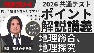 【2026共通テスト解説】地理総合、地理探究