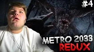 ИЛЮХА ИГРАЕТ в METRO 2033 REDUX #4 / Прохождение игры