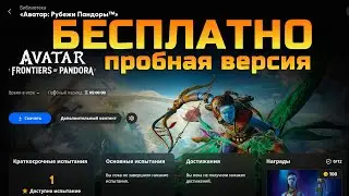 Avatar: Frontiers of Pandora БЕСПЛАТНО С 23 - 26.01.2026