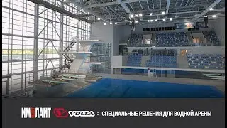 ИМЛАЙТ и VOLTA: специальные решения для водной арены