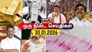 One Minute News | ஒரு நிமிட செய்திகள் | 30.01.2026 | DMK | CM Stalin | ADMK | EPS | TVK Vijay | BJP
