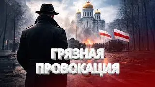 Грязная провокация КГБ в Литве / Стрельба в церкви / Кто подставил белорусов? / BYстро.NEWS