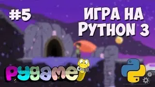 Разработка игр на Python 3 с PyGame / #5 - Стрельба снарядами