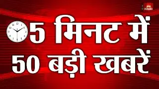 Superfast News Live : नौ राज्यों में बारिश और ओलावृष्टि | अमेरिका का विध्वंसक बेड़ा पहुंचा ईरान |