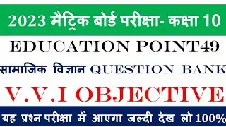 Samajik vigyan objective question bank 2023 || Social Science objective question 2023 || Class 10th
