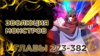 Эволюция монстров питомцев. Озвучка манги. Главы 273-382
