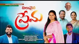 Viluvaina Prema | విలువైన ప్రేమ | Telugu Christian Song | Official Video