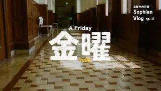 上智生の日常 Vlog｜Ep. 12：A Regular Friday、とある金曜。