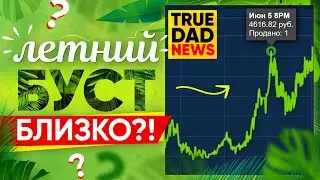 ЛЕТНИЙ БУСТ В КС:ГО БЛИЗКО? / КАК ВЫГОДНО ВЫВЕСТИ ДЕНЬГИ ИЗ STEAM 2021 / IEM Cologne - TrueDad News