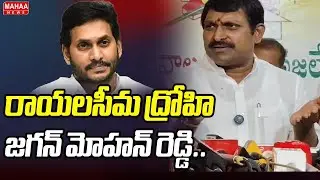 MLC Beeda Ravichandra Fires On Jagan | రాయలసీమ ద్రోహి జగన్ మోహన్ రెడ్డి.. | Mahaa News