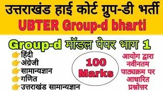 Uttrakhand high court group-d model paper | ubter group-d paper | Uttrakhand group-d mock test paper