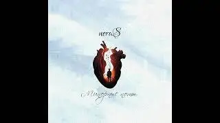 neruS - Минорные ноты ( Official Audio )