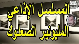 المسلسل الاذاعي المليونير الصعلوك | أحمد مظهر
