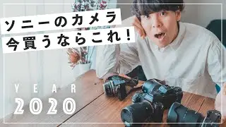 【2020年版】ソニーのミラーレス一眼、今買うならどれか。おすすめ紹介！