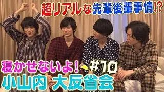 【三兄弟の上下関係！？】寝かせないよ！小山内大反省会#10【毎週水曜19時配信】