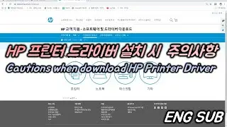 HP 프린터 드라이버 설치 시 주의사항 Cautions when download HP Printers Drivers