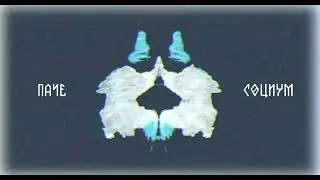 паче (lyapiss & vinylsky) - социум (альбом омут)