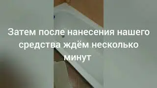 CILLIT BANG. Как отмыть легко ванную от ржавчины и налёта.