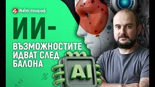 ИИ: Възможностите идват след балона