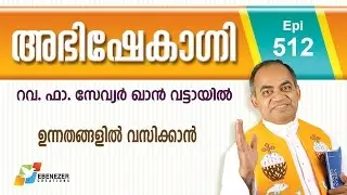 ഉന്നതങ്ങളിൽ വസിക്കാൻ | Abhishekagni | Episode 512