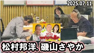 高田文夫のラジオビバリー昼ズ ゲスト: 松村邦洋 磯山さやか  2025年7月11日