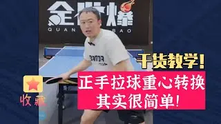 丰哥教你正手拉球重心转换！其实很简单！干货教学！
