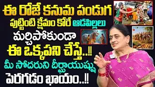కనుమ పండుగ 2026 : Kanuma Festival Rules 2026 || #kanuma | Madhuri About Kanuma Panduga | iDream Life