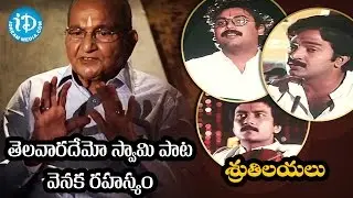 Secret Behind Telavarademo Swamy Song - K Viswanath || Viswanadhamrutham || #Sruthilayalu