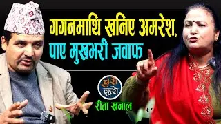 गगन सभापति भएपछि कांग्रेसमै फर्किइन रीता खनाल !! अमरेशलाई फर्काइन मुखभरीको जवाफ,जोशमा होस नगुमाउ ।।