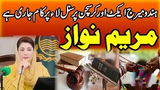 Work is in progress on Hindu Marriage Act and Christian Personal Law: Maryam Nawaz