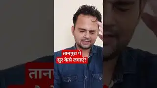 तानपूरा पर कैसे रियाज़ करें #tanpura #रियाज़ #riyaz #shortvideo #shorts #shortsfeed #shortsviral