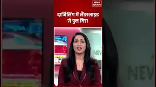 Darjeeling Landslide: दार्जिलिंग में लैंडस्लाइड से पुल गिरा | West Bengal | Latest News