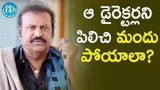 ఆ డైరెక్టర్లని పిలిచి మందు పోయాలా ?  - Actor Mohan Babu Full Interview || Frankly With TNR